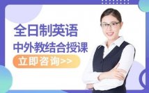 全日制英语精品课程