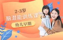 2-3岁幼儿早期脑潜能训练课程