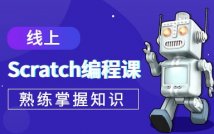 Scratch编程线上网络课程