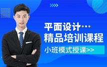 平面设计精品培训课程