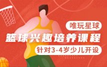 3-4岁篮球兴趣培养课程