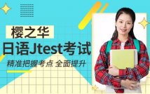 日语Jtest考试A-D课程