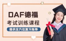 DAF德福考试冲刺训练课程