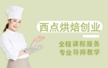 西点烘焙创业全能课程