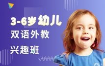 2-6岁幼儿双语外教兴趣课程