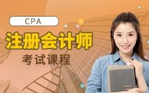 注册会计师考试精品课程