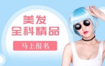 美发全科精讲课程