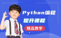 Python少儿编程提升课程