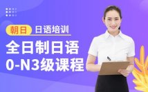 全日制日语0-N3级精品课程