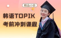 韩语TOPIK考前冲刺课程