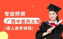 广西中医药大学成人高考课程