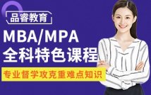 MBA/MPA全科特色课程