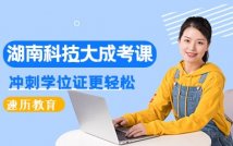 湖南科技大学成人高考课程
