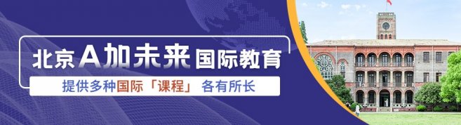 北京A加未来国际教育-优惠信息