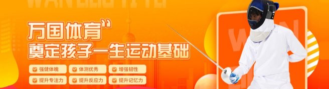 杭州万国体育击剑运动中心-优惠信息