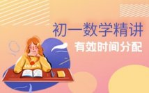 初一数学经典精讲课程