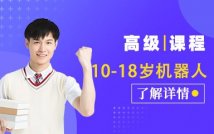 10-18岁机器人高级课程