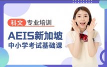 AEIS/S-AEIS基础课程