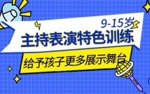9-15岁主持表演精品课程