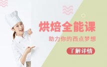 烘焙全能精品课程