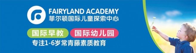 深圳菲尔顿国际早教-优惠信息