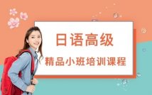 日语高级精品小班课程