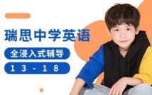 瑞思中学英语课程