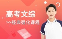 高考文综强化经典课程