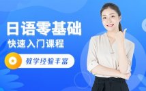 日语零基础快速入门课程