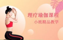瑜伽全能私教理疗师精品课程