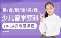 10-14岁少儿留学预科课程