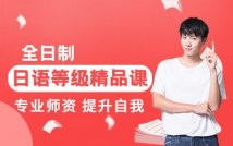 全日制日语等级精品课程