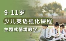 9-11岁少儿英语强化精品课程
