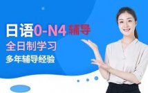 全日制日语0-N4课程