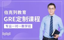 GRE定制一对一课程