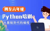 10-12岁Python课程