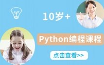 10岁+Python编程课程