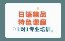 日语精品特色课程