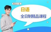 全日制日语精品课程