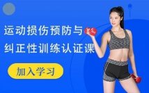 健身运动损伤防护训练课程