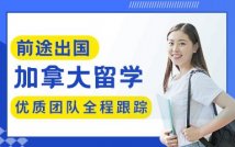加拿大留学申请精品项目