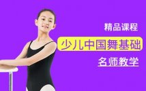 少儿中国舞基础课程
