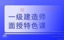2022一级建造师精讲课程