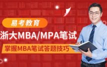 25浙大MBA/MPA笔试课程