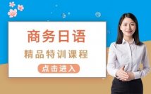 商务日语精品特训课程