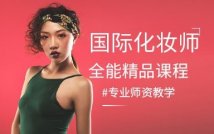 国际化妆师全能精品课程