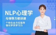 NLP心理学与领导力NLP课程