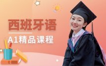西班牙语A1零基础课程