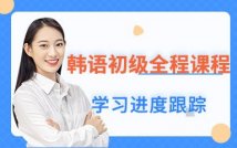 韩语初级全程课程