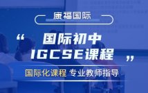 国际初中IGCSE课程招生简章